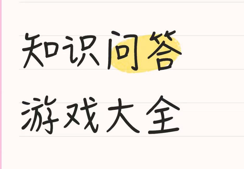 知识问答游戏大全