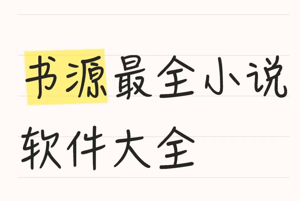 书源最全小说软件大全