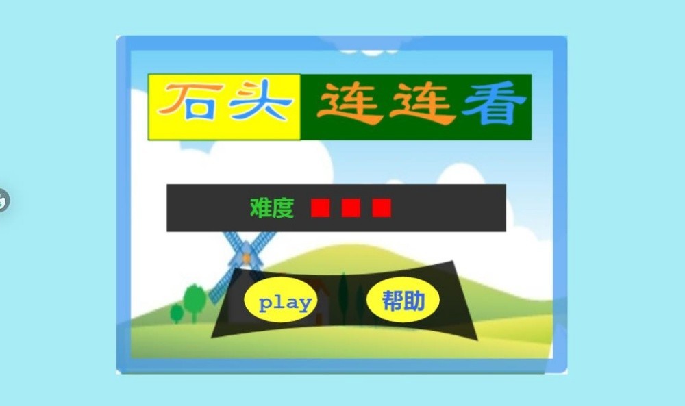 石头连连看勋章版截图2