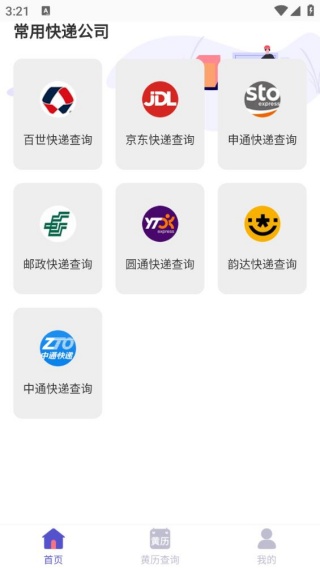 快递查询助手