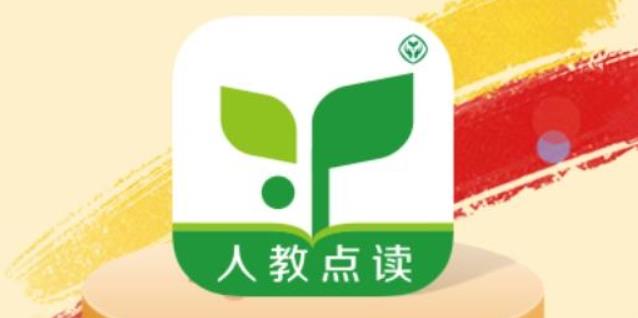 人教点读