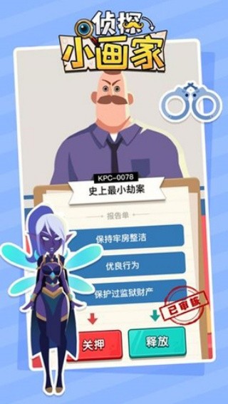 侦探小画家最新版截图2
