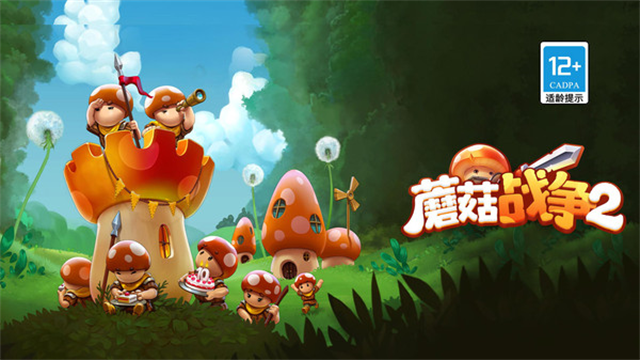 蘑菇战争2国际服截图3