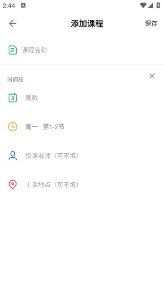 轻记课程表
