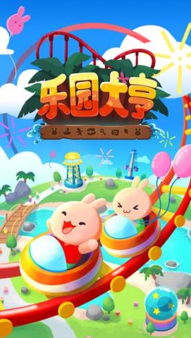 乐园大亨