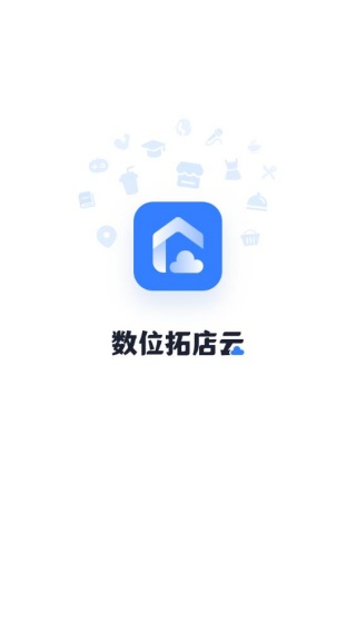 数位拓店云