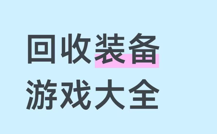 回收装备游戏大全
