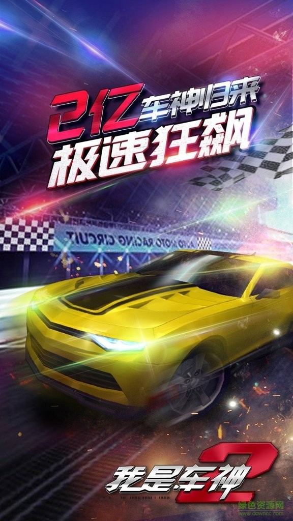 我是车神2截图4