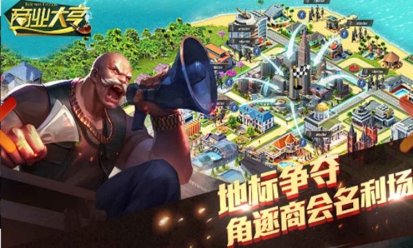 商业大亨截图1