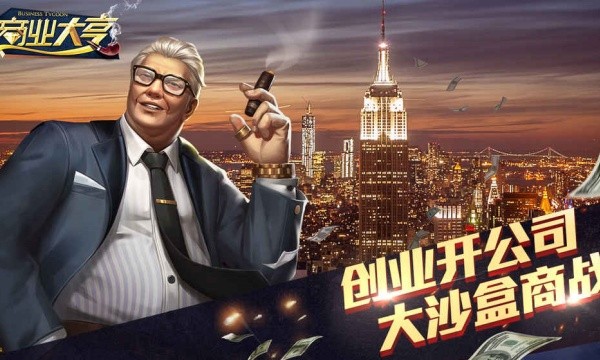 商业大亨截图4