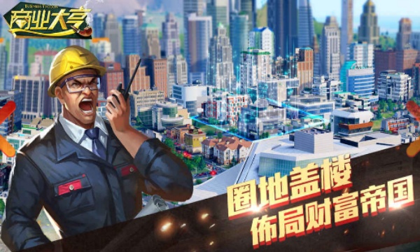 商业大亨
