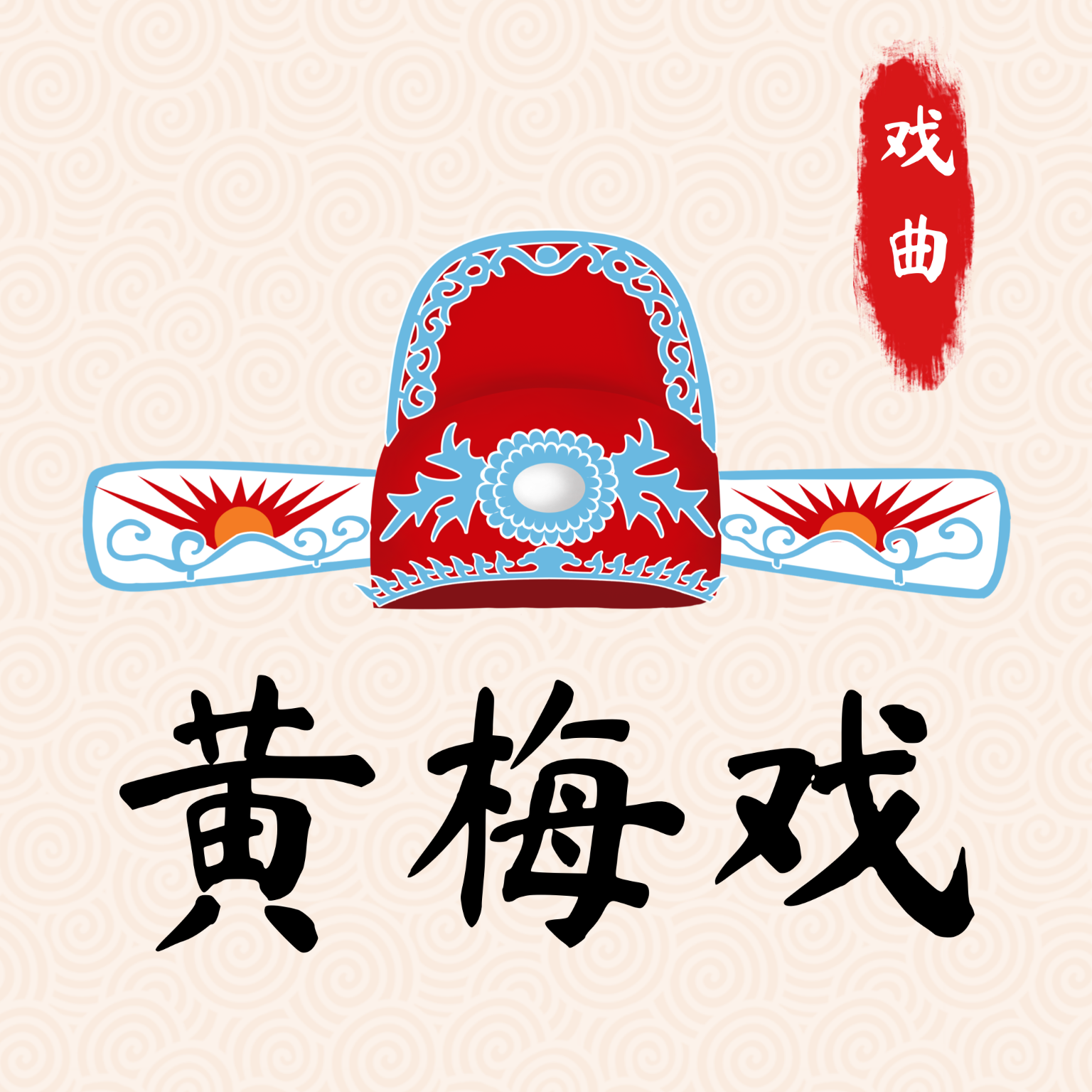 黄梅戏