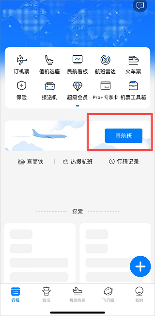 飞常准最新版