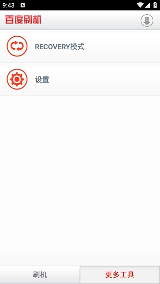 百度刷机