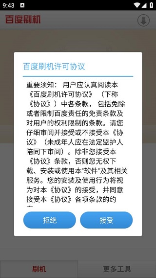 百度刷机