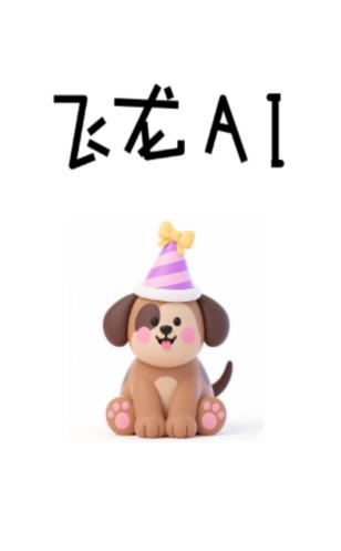 飞龙AI