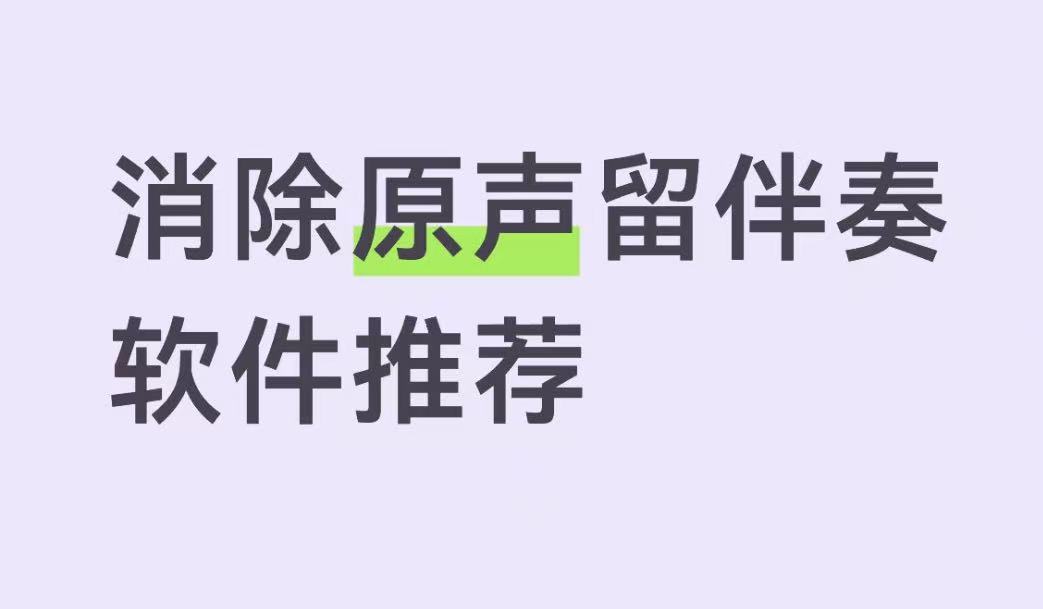 消除原声留伴奏软件推荐