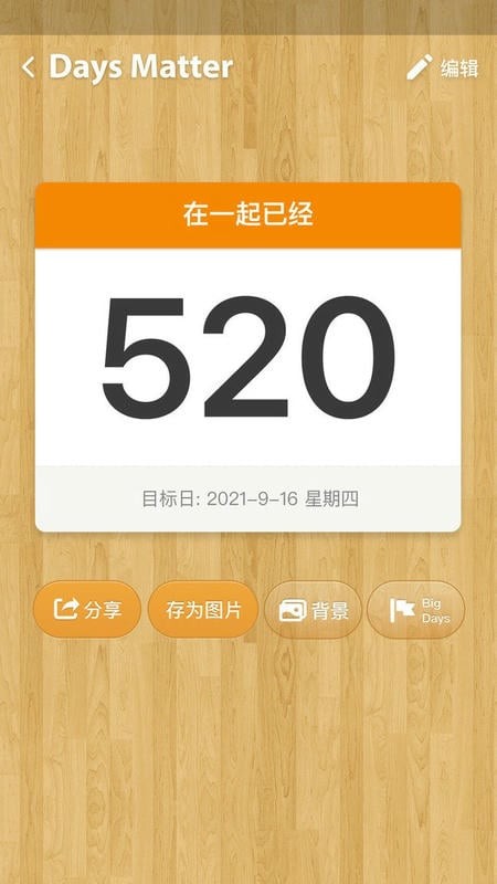 DaysMatter倒数日截图1