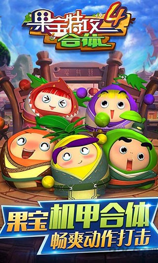 果宝特攻4合体无敌版截图2