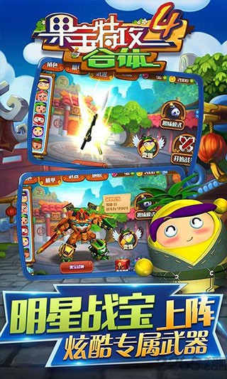 果宝特攻4合体无敌版截图3