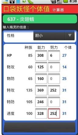Pokemon个体值计算器