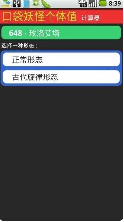 Pokemon个体值计算器