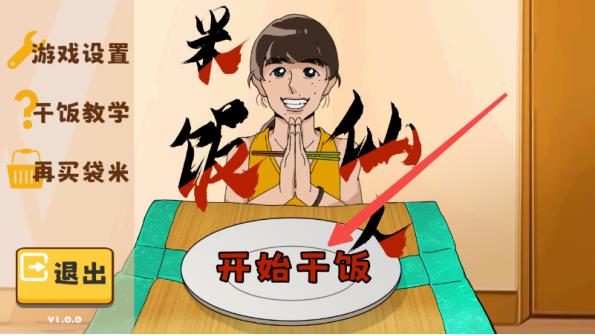 米饭仙人最新版