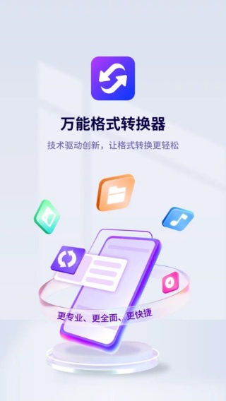 万能文件转换器