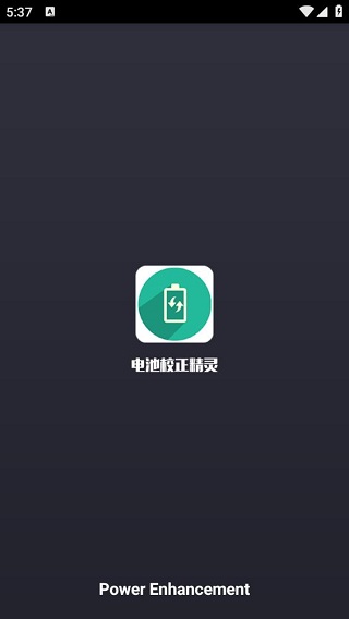电池校正精灵