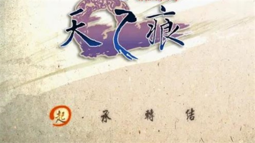 轩辕剑叁外传之天之痕