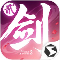 剑侠世界2