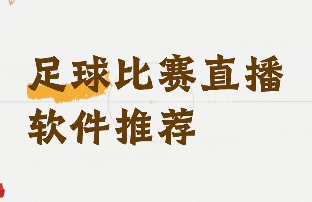 足球比赛直播软件推荐