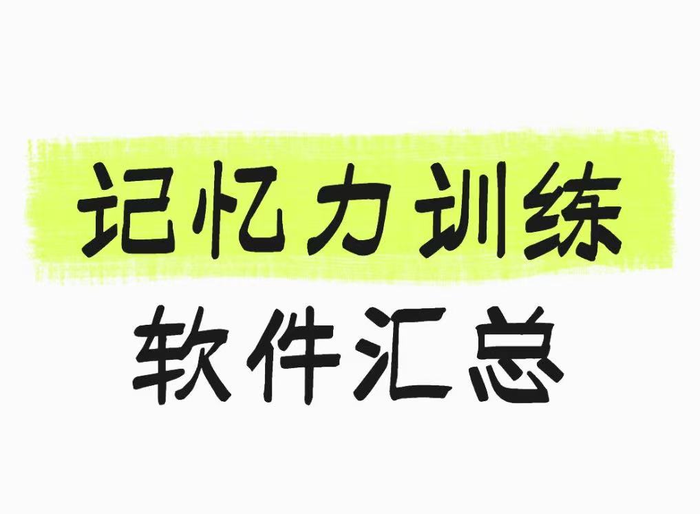 记忆力训练软件汇总