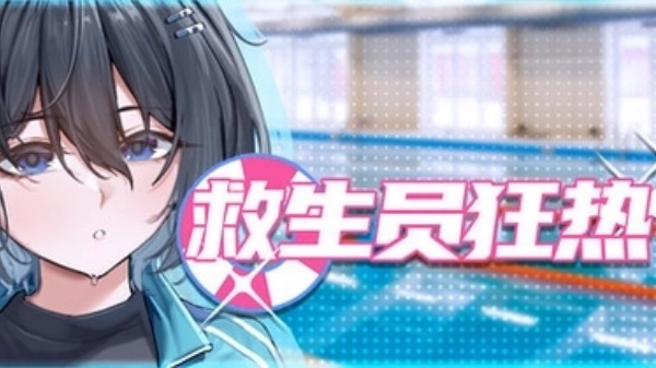 救生员狂热