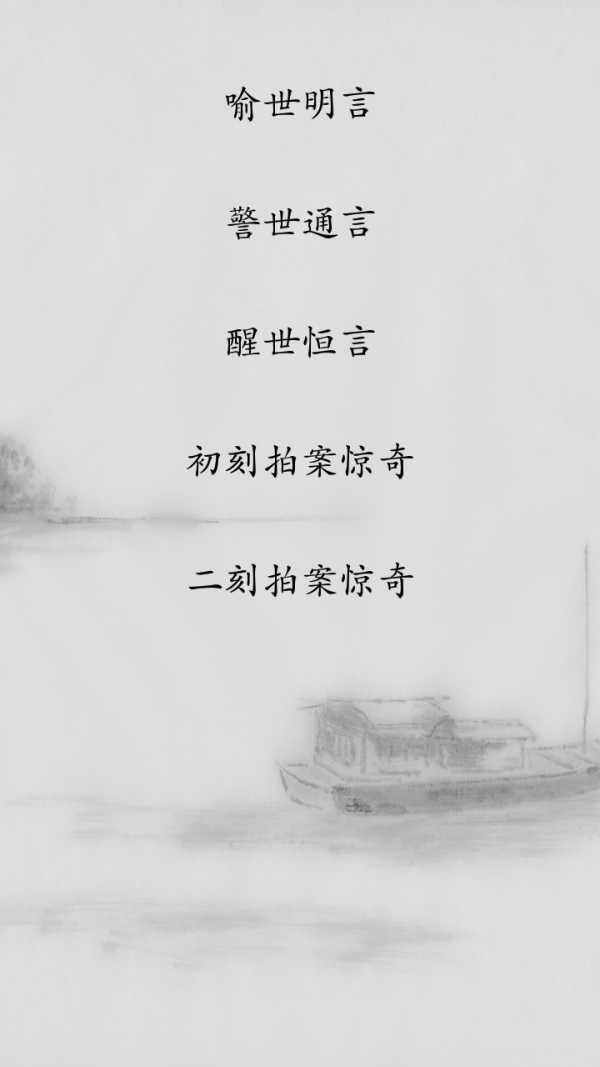 三言二拍截图2