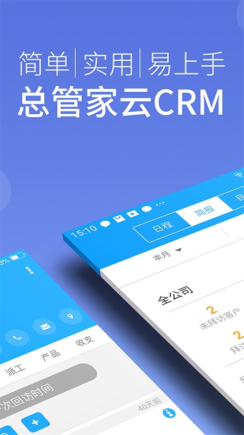总管家云CRM截图2