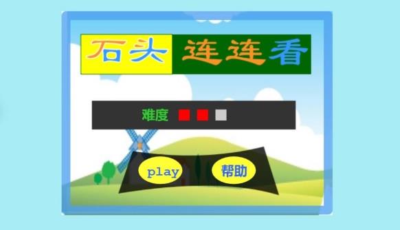 石头连连看勋章版