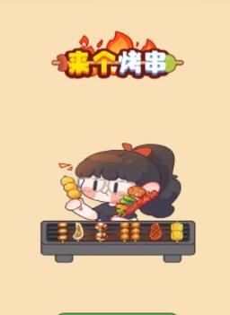来个烤串