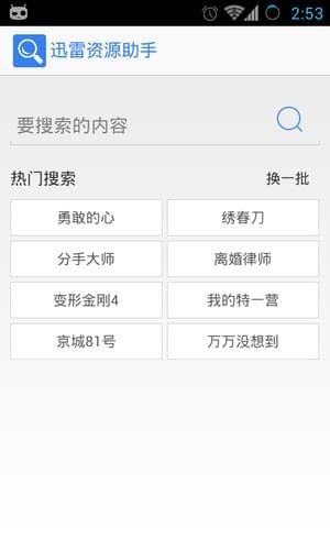 迅雷资源助手截图2