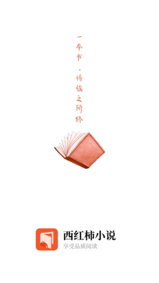 西红柿小说