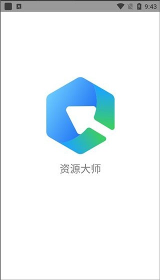资源大师Plus截图2