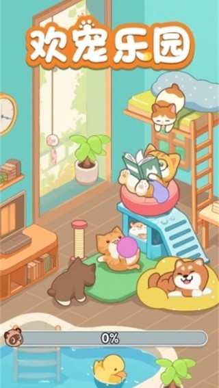 欢宠乐园截图2