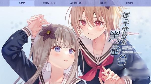 提早绽放的黑百合