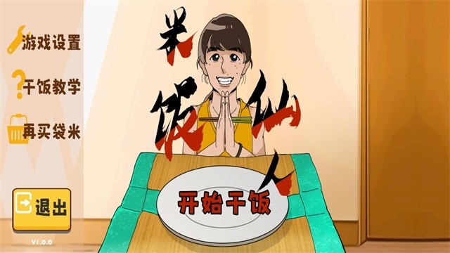 米饭仙人最新版截图2