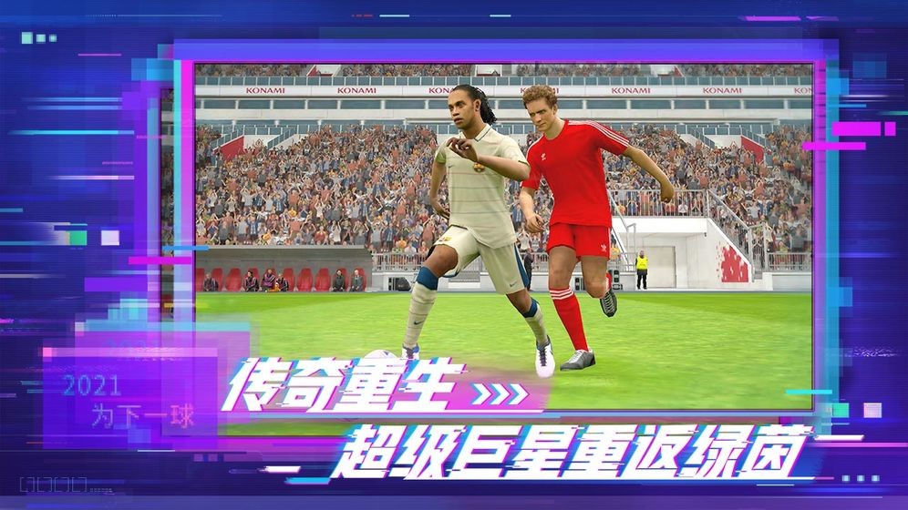 实况足球8国际版截图1