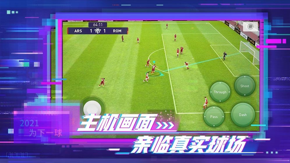 实况足球8国际版截图3