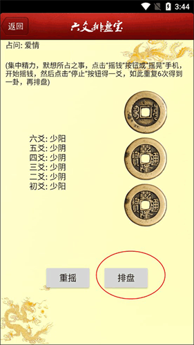 六爻排盘