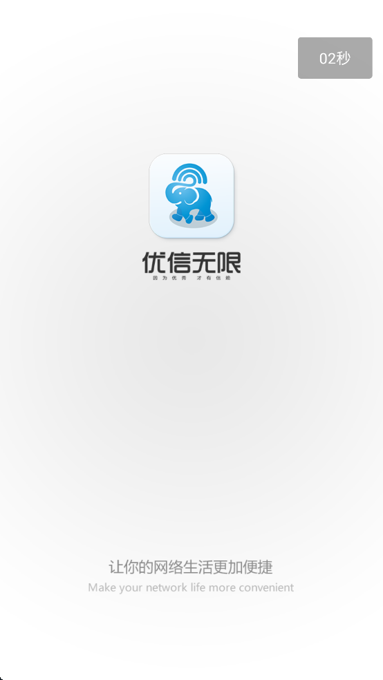 优信无限wifi截图1