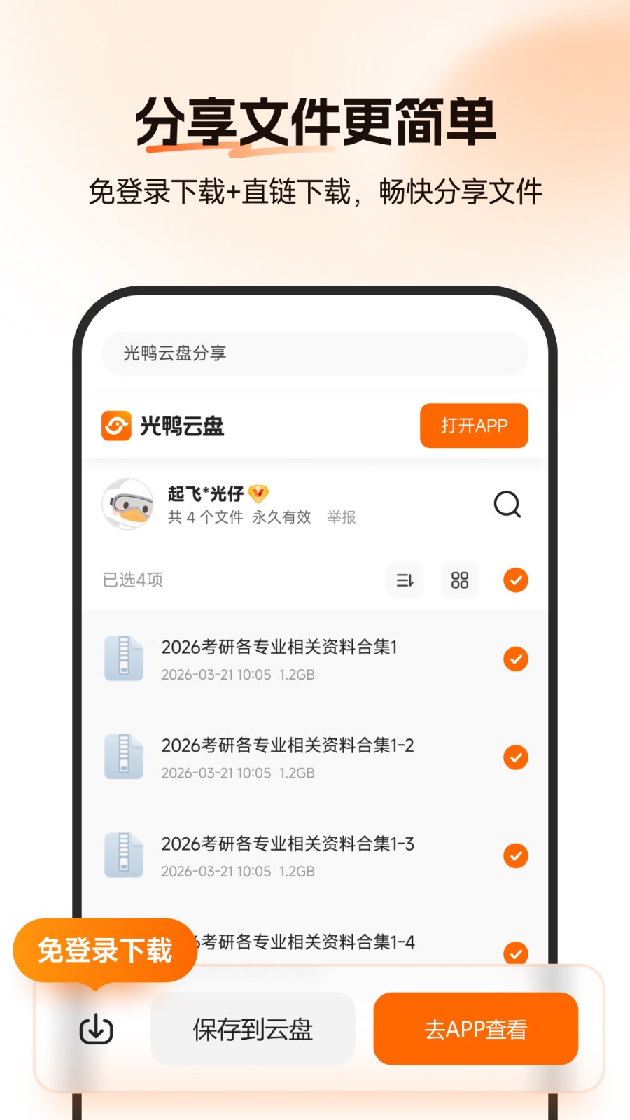 光鸭云盘TV版截图1