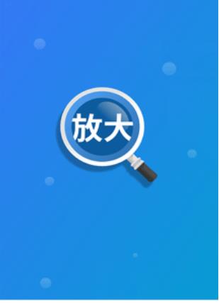 聚焦放大镜